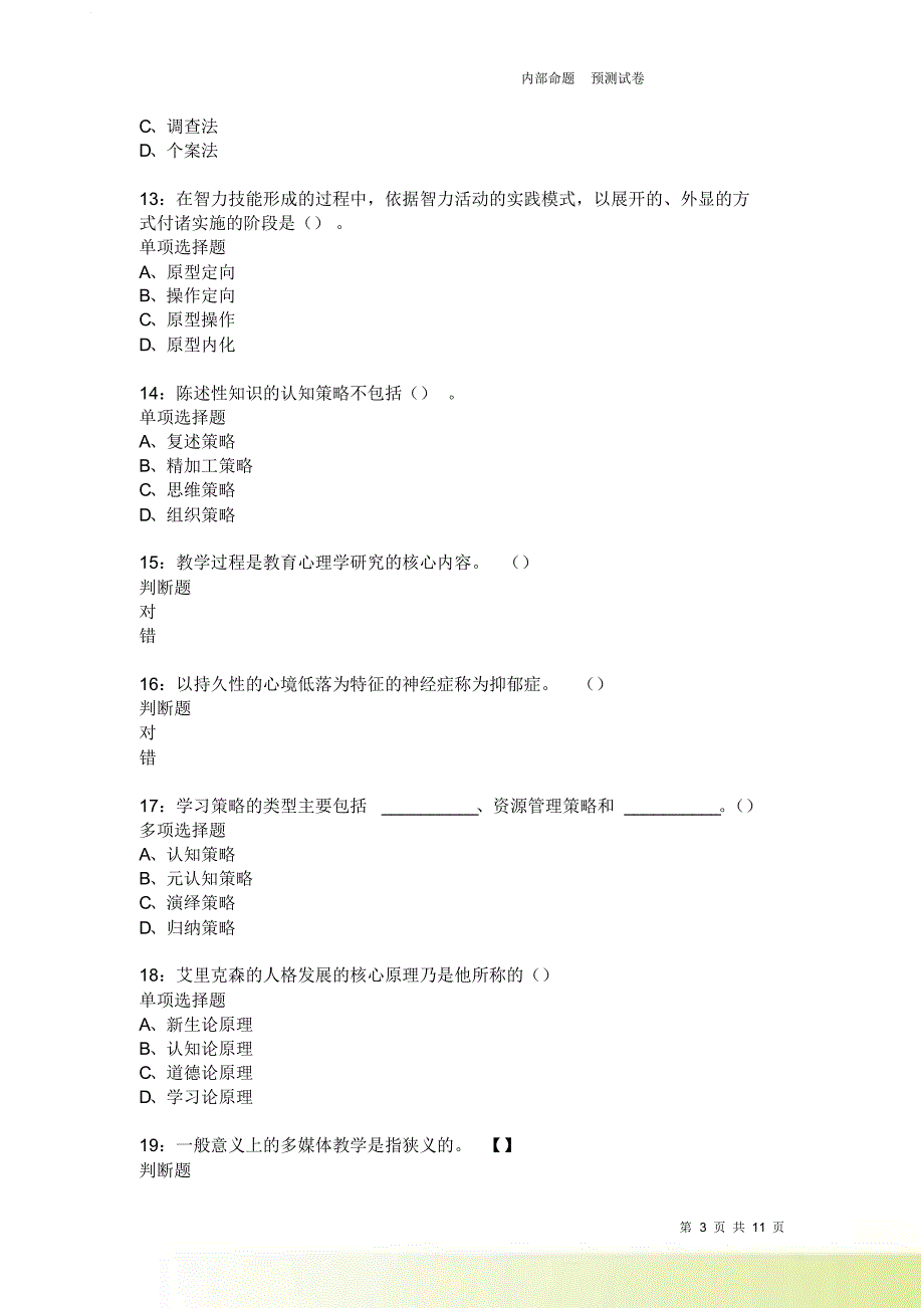 教师招聘《中学教育心理学》通关试题每日练2094卷5.doc_第3页