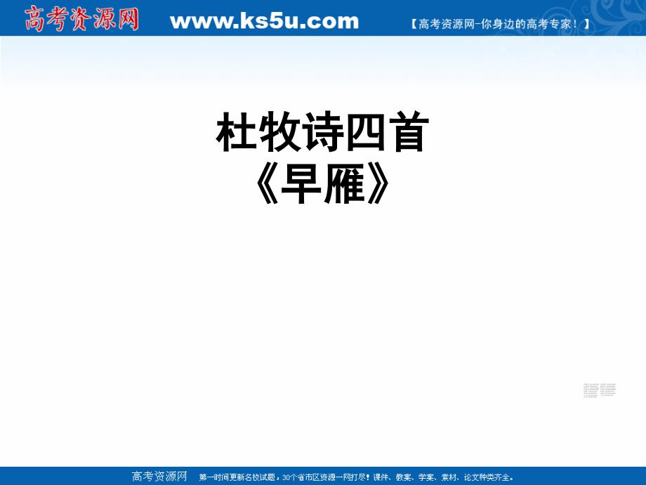 高二语文粤教版选修唐诗宋词元散曲选读教学课件8、杜牧诗三首早雁_第1页