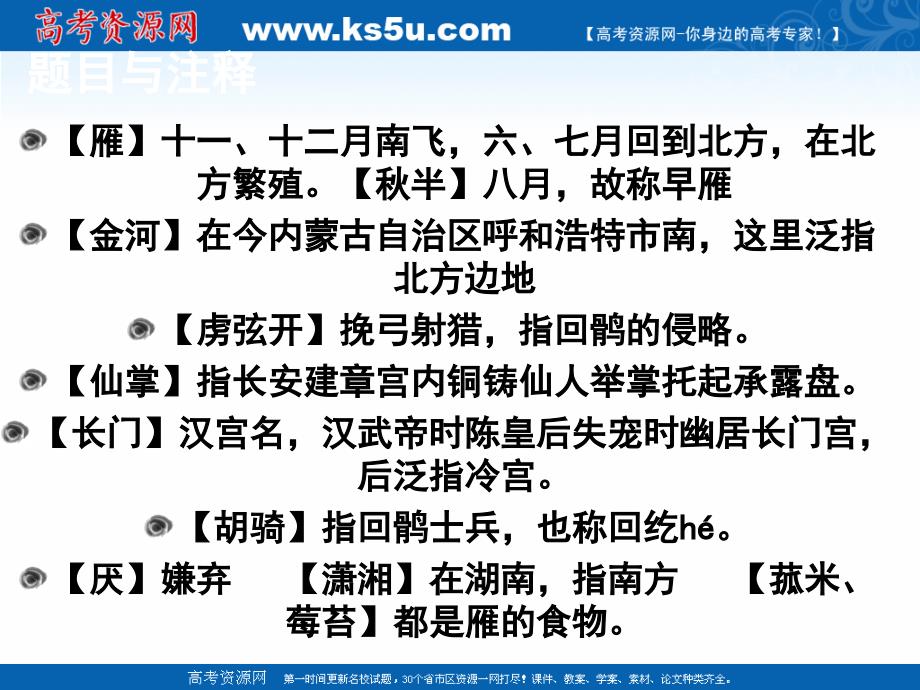 高二语文粤教版选修唐诗宋词元散曲选读教学课件8、杜牧诗三首早雁_第3页