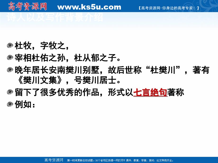 高二语文粤教版选修唐诗宋词元散曲选读教学课件8、杜牧诗三首早雁_第4页