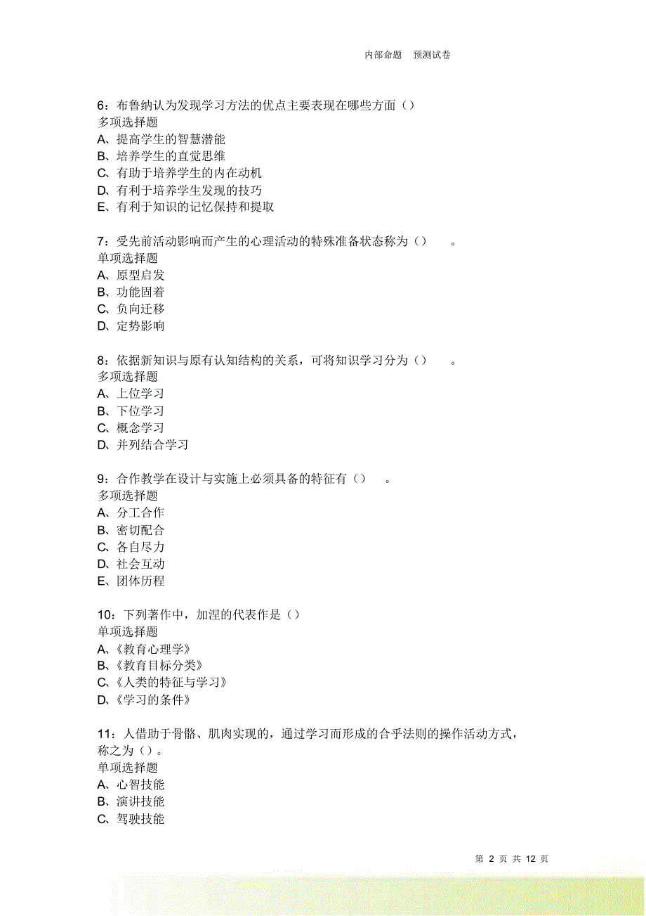 教师招聘《中学教育心理学》通关试题每日练3787.doc_第2页