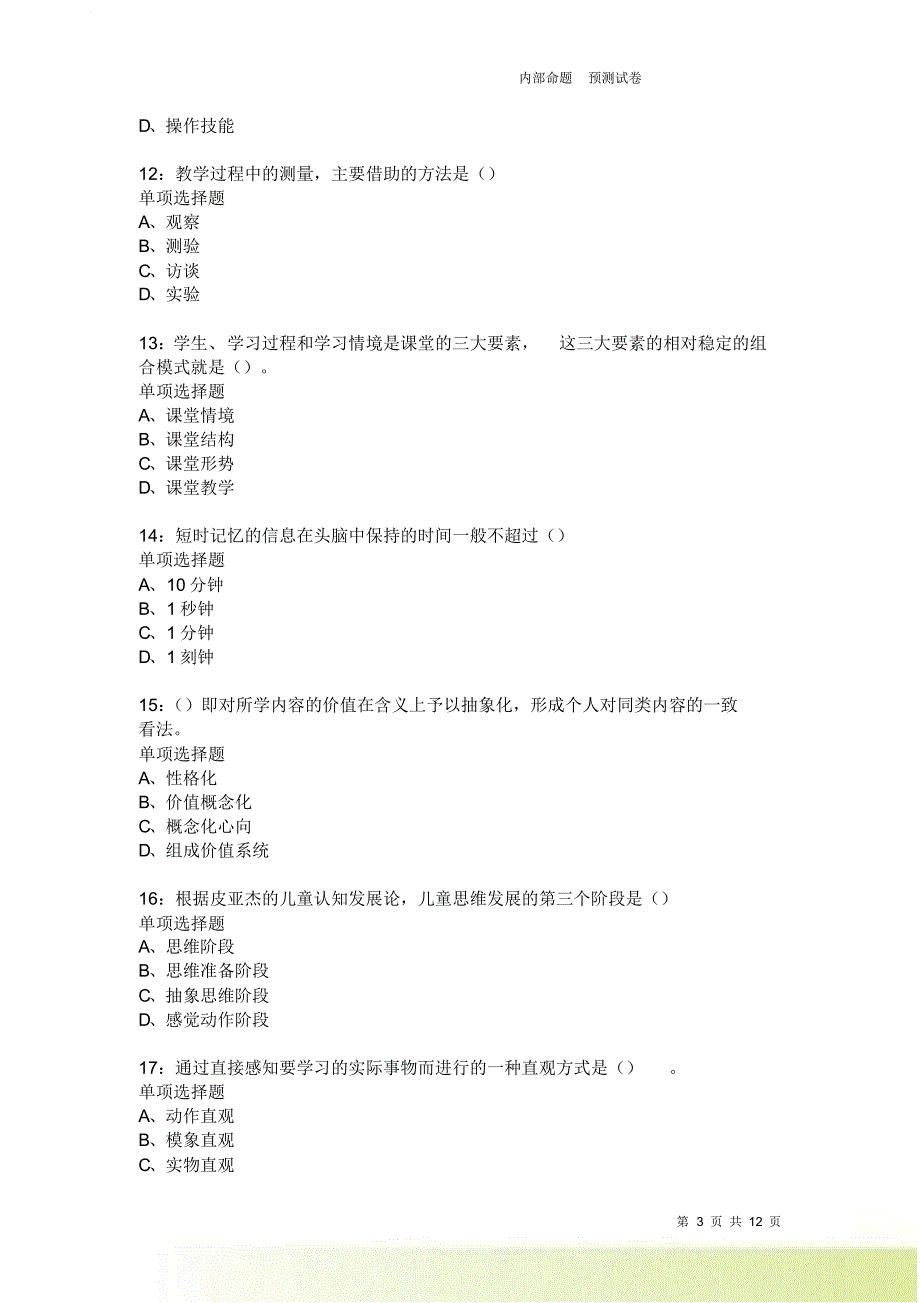 教师招聘《中学教育心理学》通关试题每日练3787.doc_第3页