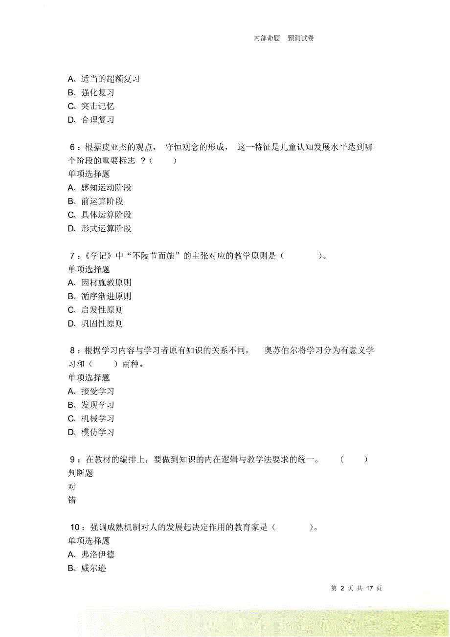 柳城小学教师招聘2021-2022考试真题及答案解析卷5.doc_第2页