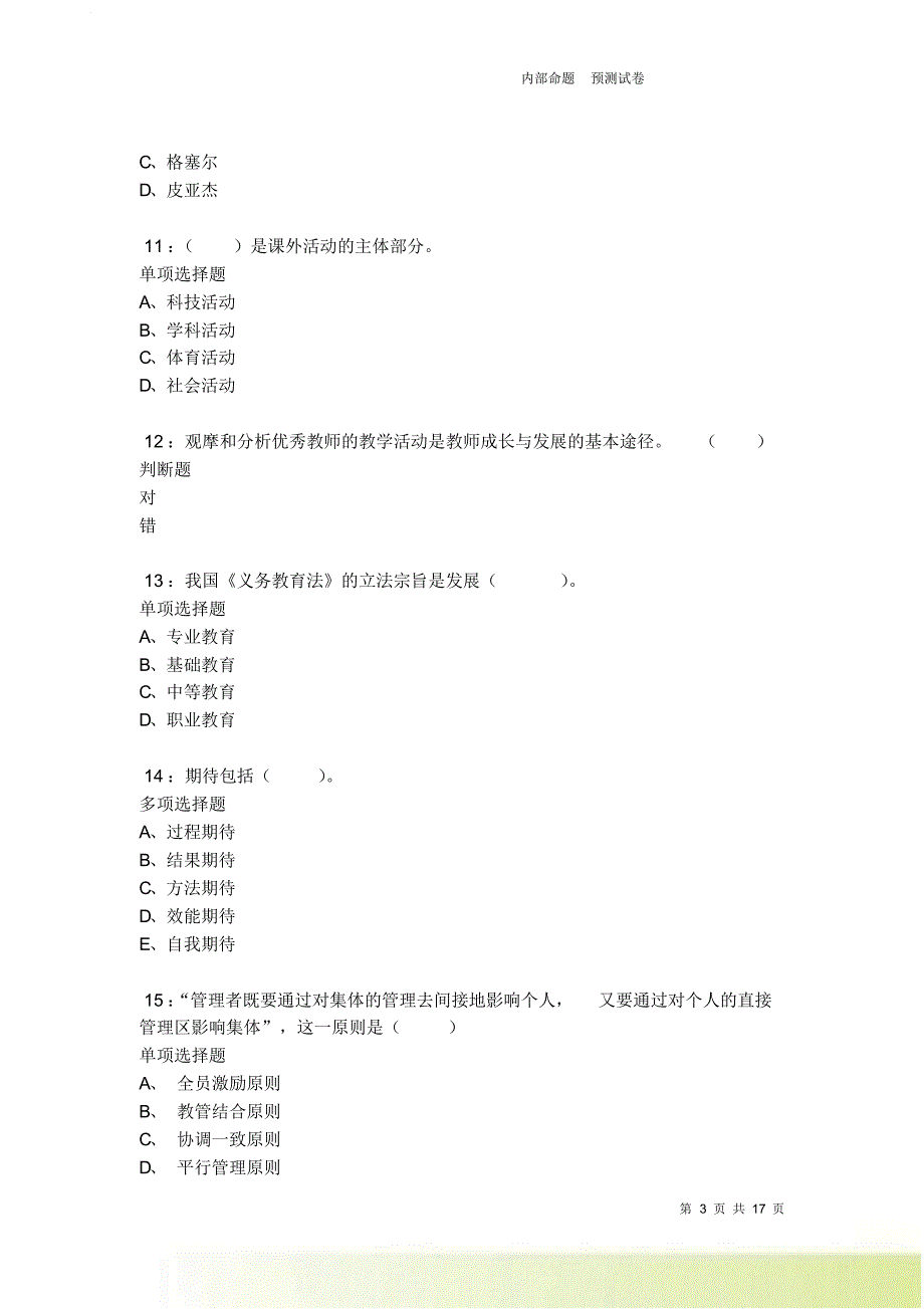 柳城小学教师招聘2021-2022考试真题及答案解析卷5.doc_第3页