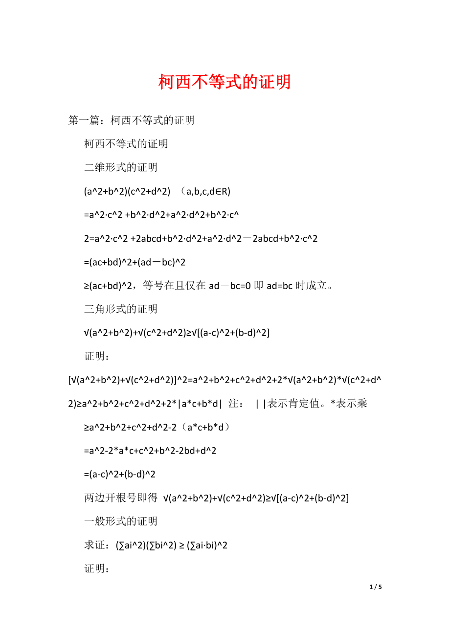 《柯西不等式的证明》_第1页