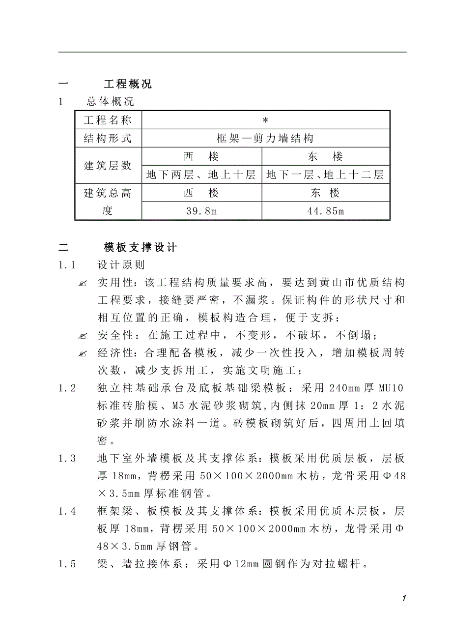 框架剪力墙结构综合模板工程施工方案_第1页