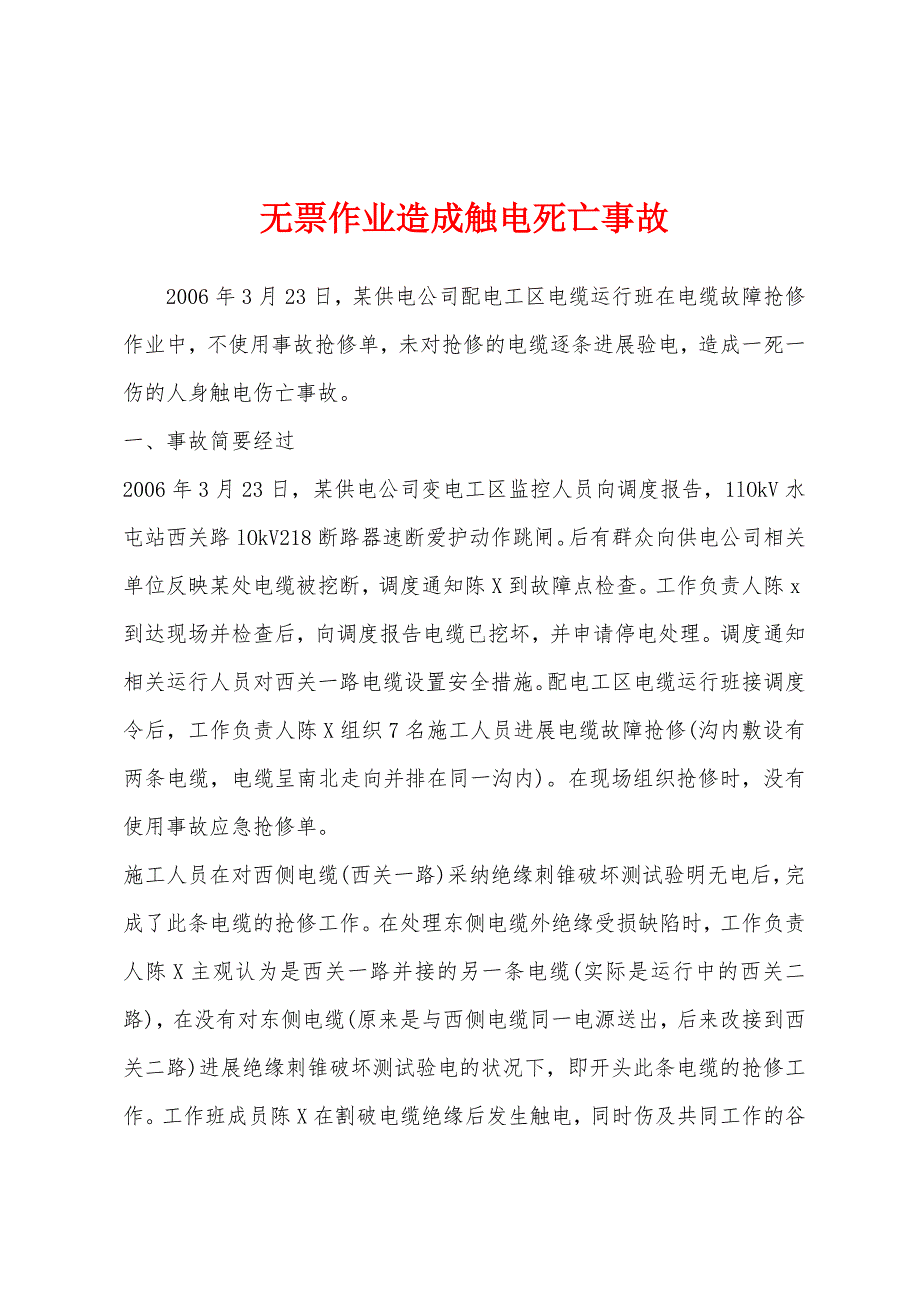 无票作业造成触电死亡事故_第1页