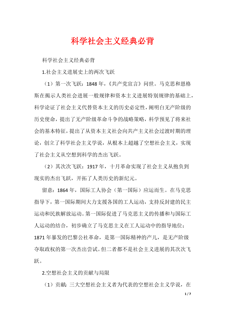 《科学社会主义经典必背》_第1页