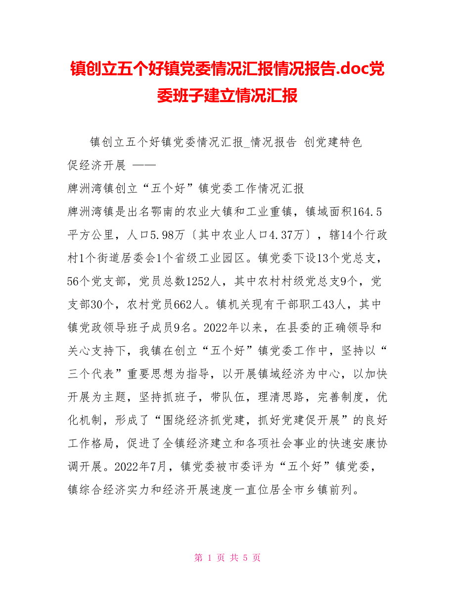 镇创建五个好镇党委情况汇报情况报告.doc党委班子建设情况汇报_第1页