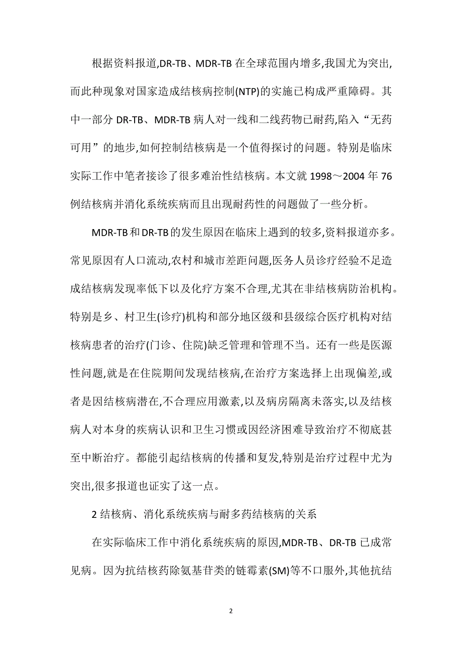 治疗并存减少耐药结核病论文_第2页