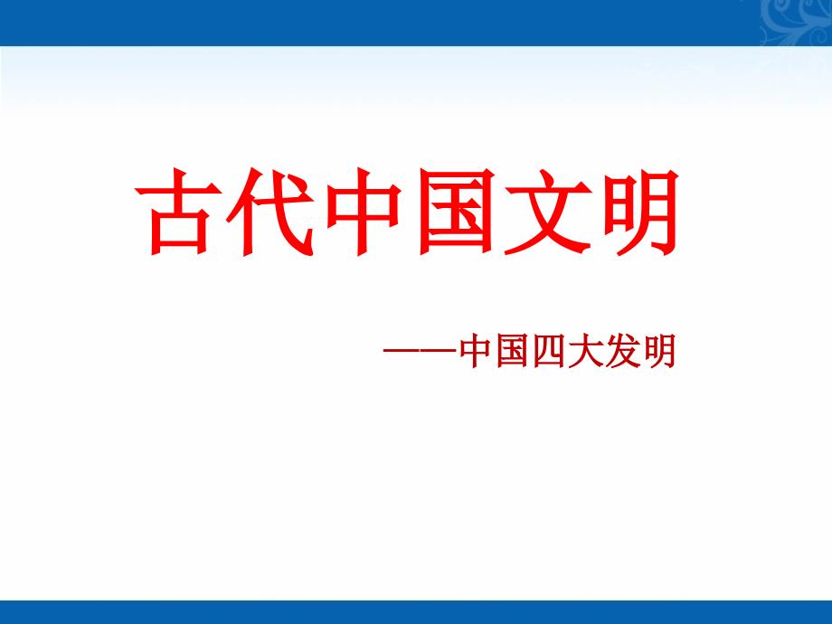 高二历史人教版教学课件第8课-古代中国的发明和发现3_第1页