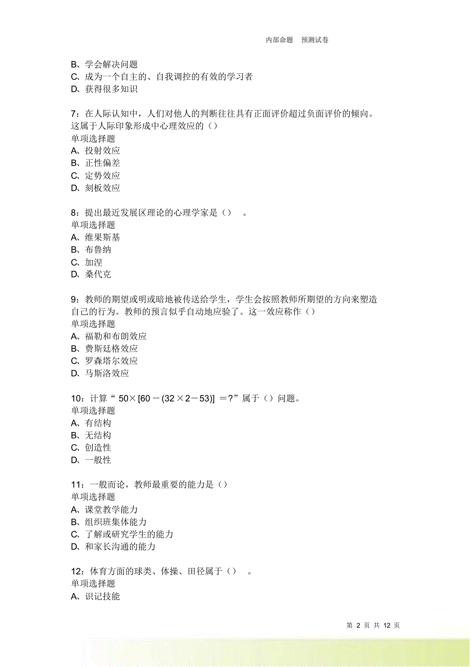 教师招聘《中学教育心理学》通关试题每日练2200卷7.doc_第2页