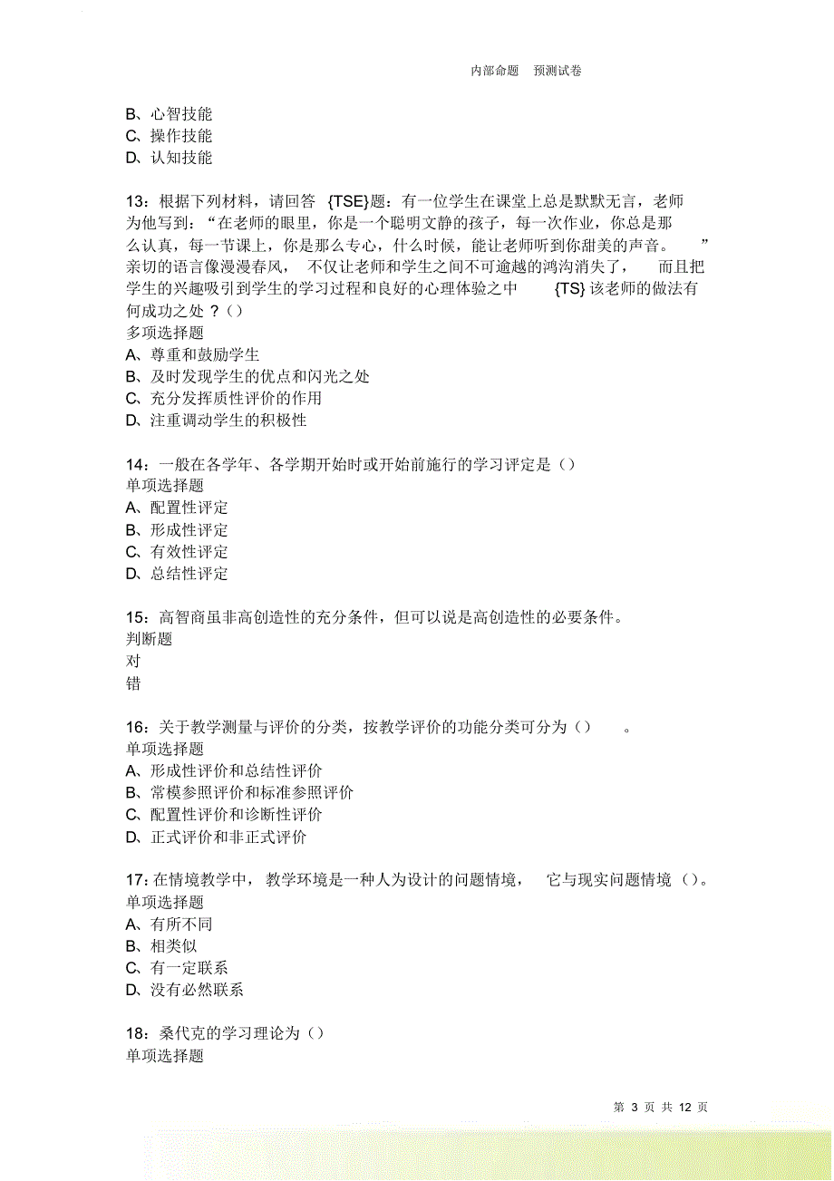 教师招聘《中学教育心理学》通关试题每日练2200卷7.doc_第3页