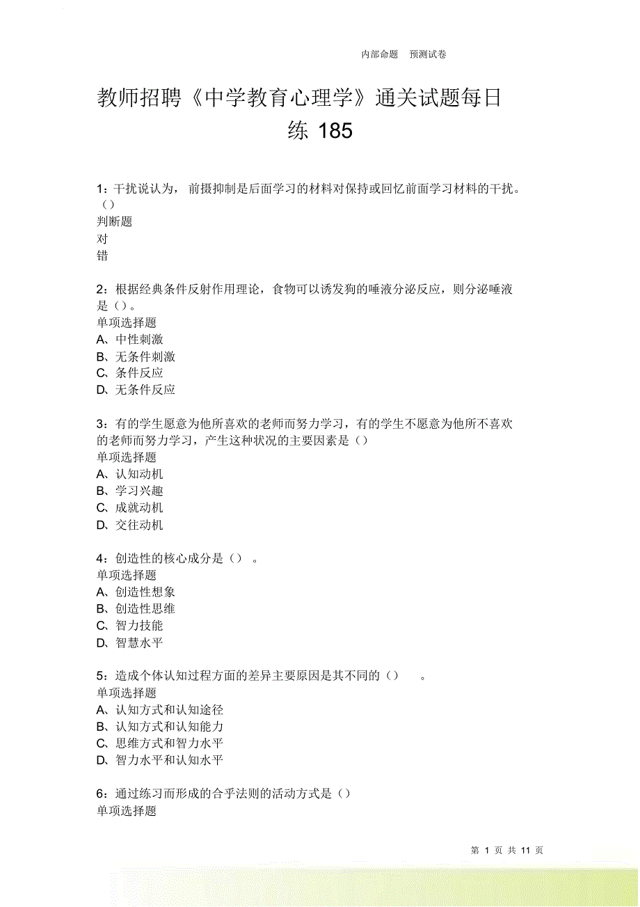 教师招聘《中学教育心理学》通关试题每日练185.doc_第1页