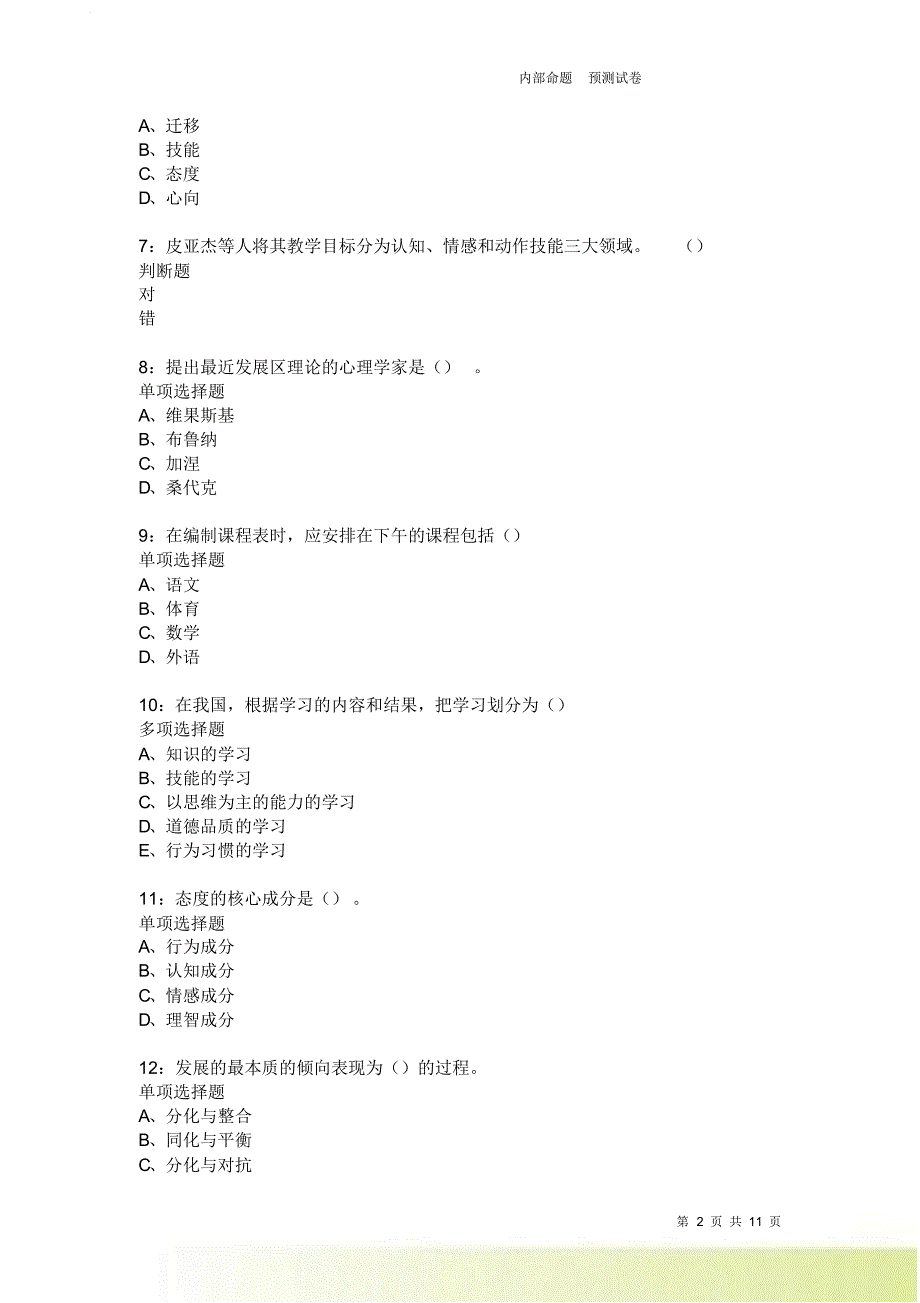 教师招聘《中学教育心理学》通关试题每日练185.doc_第2页