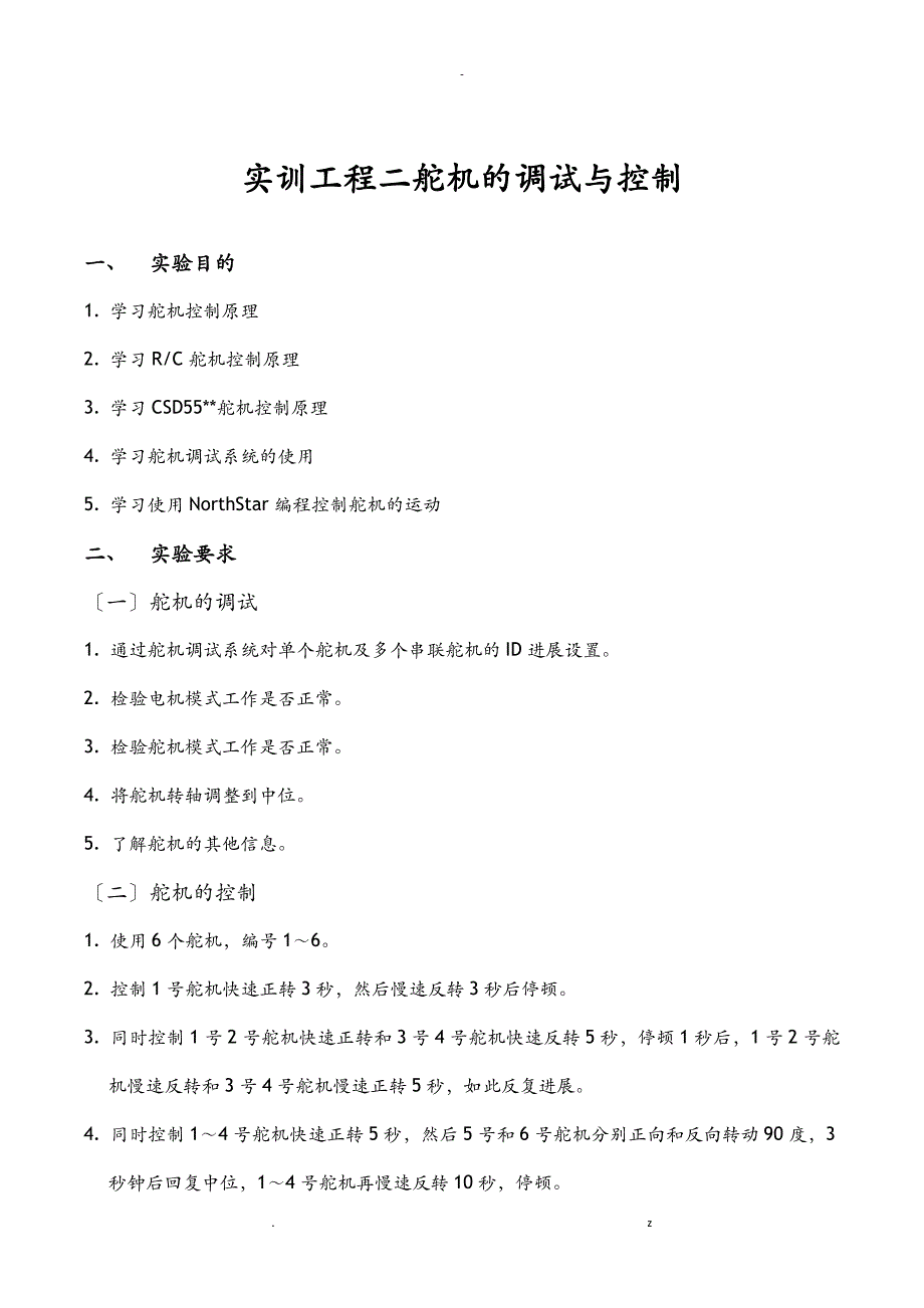 机器人实训项目2舵机的调试及控制_第1页