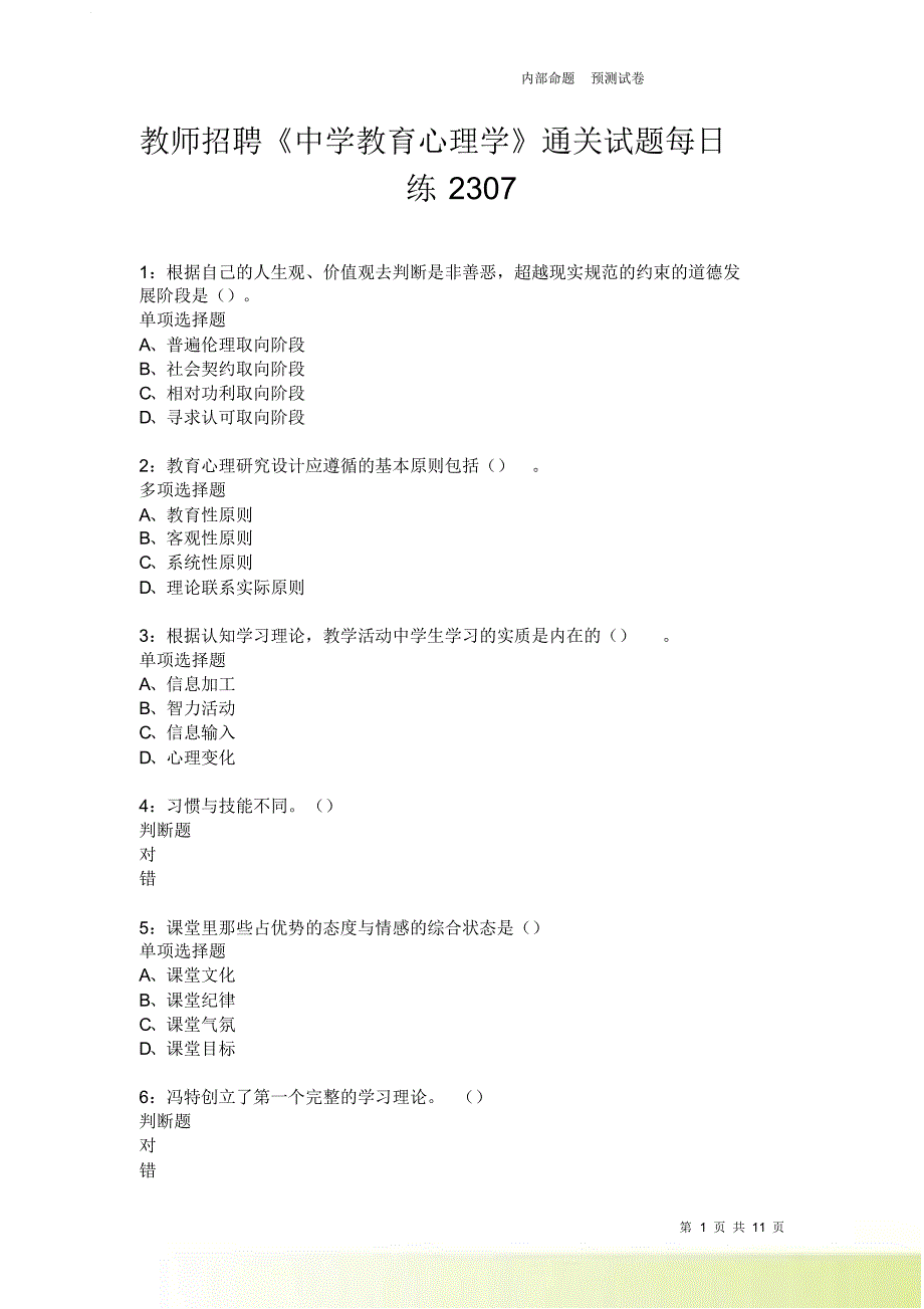 教师招聘《中学教育心理学》通关试题每日练2307卷6.doc_第1页