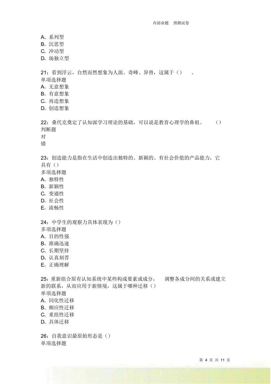 教师招聘《中学教育心理学》通关试题每日练2307卷6.doc_第4页