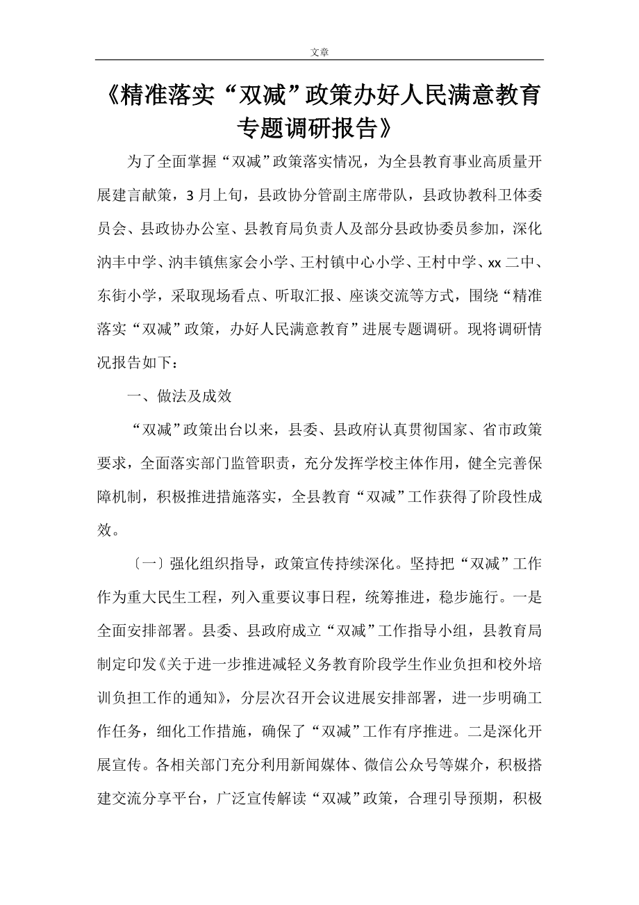 《精准落实“双减”政策办好人民满意教育专题调研报告》_第1页