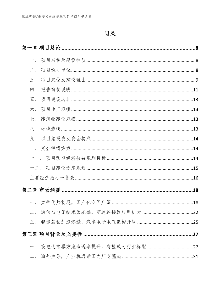 泰安换电连接器项目招商引资方案（模板范本）_第1页