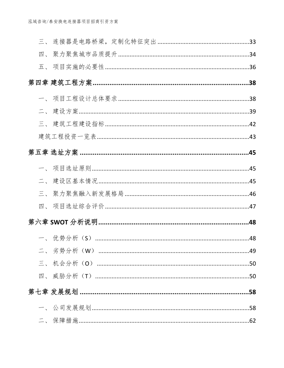 泰安换电连接器项目招商引资方案（模板范本）_第2页