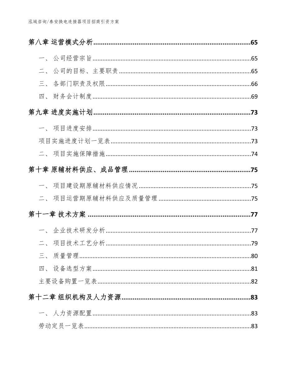 泰安换电连接器项目招商引资方案（模板范本）_第3页