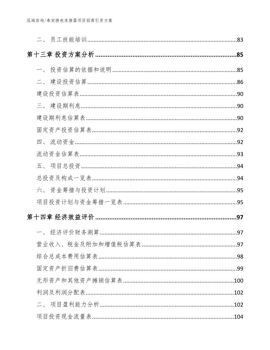 泰安换电连接器项目招商引资方案（模板范本）_第4页