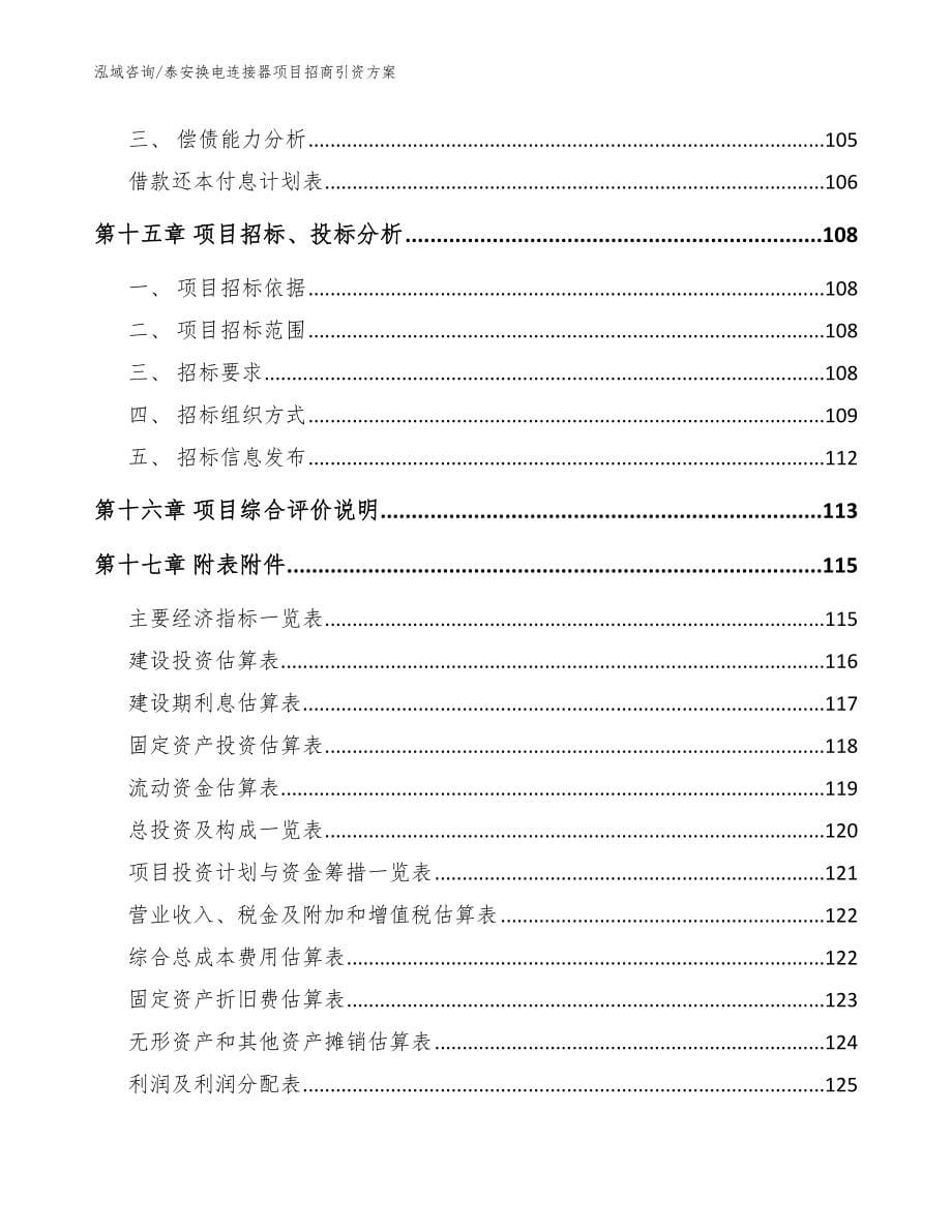 泰安换电连接器项目招商引资方案（模板范本）_第5页