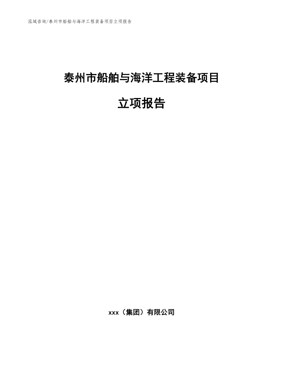 泰州市船舶与海洋工程装备项目立项报告【范文参考】_第1页