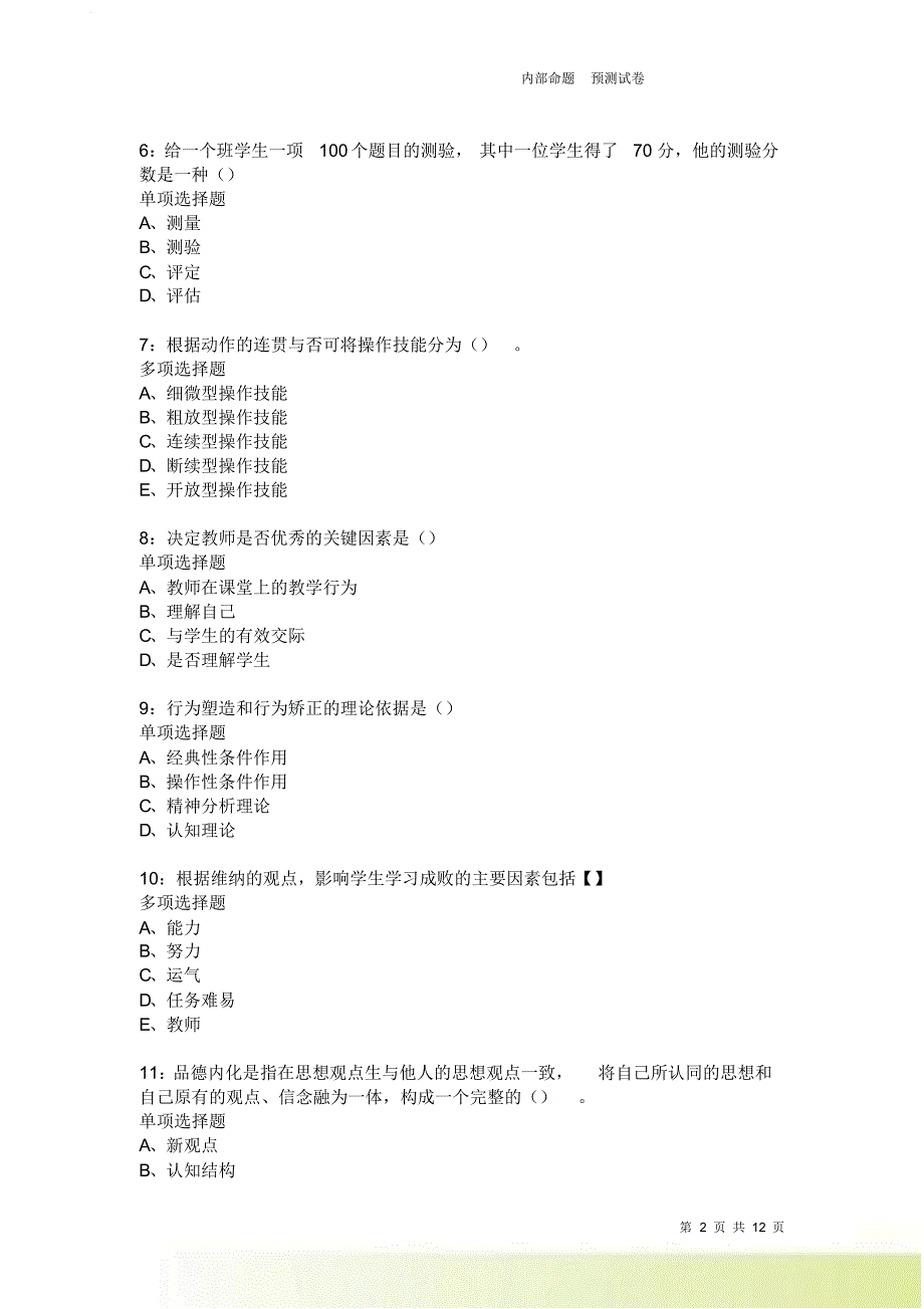 教师招聘《中学教育心理学》通关试题每日练2390卷4.doc_第2页