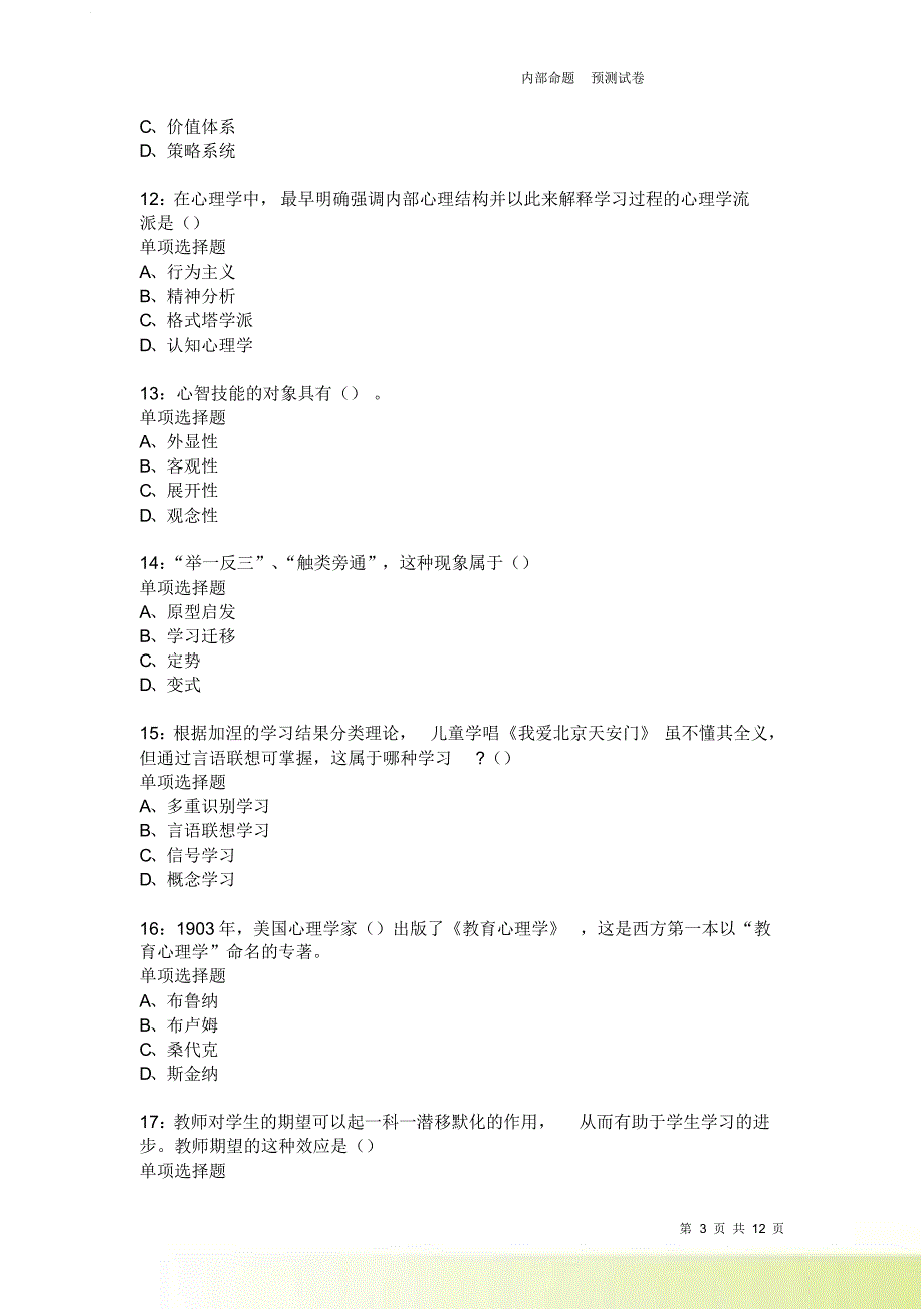 教师招聘《中学教育心理学》通关试题每日练2390卷4.doc_第3页