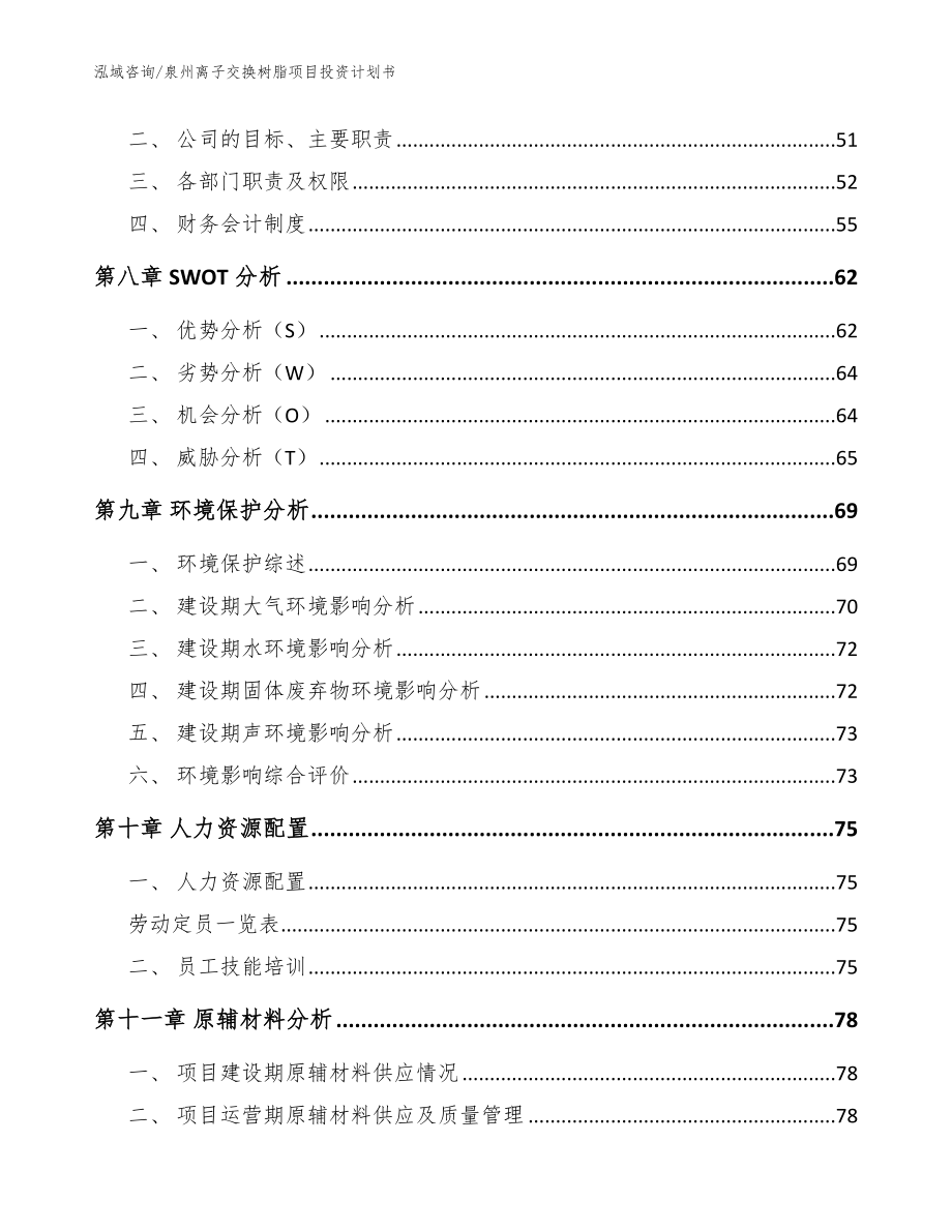 泉州离子交换树脂项目投资计划书_模板参考_第3页