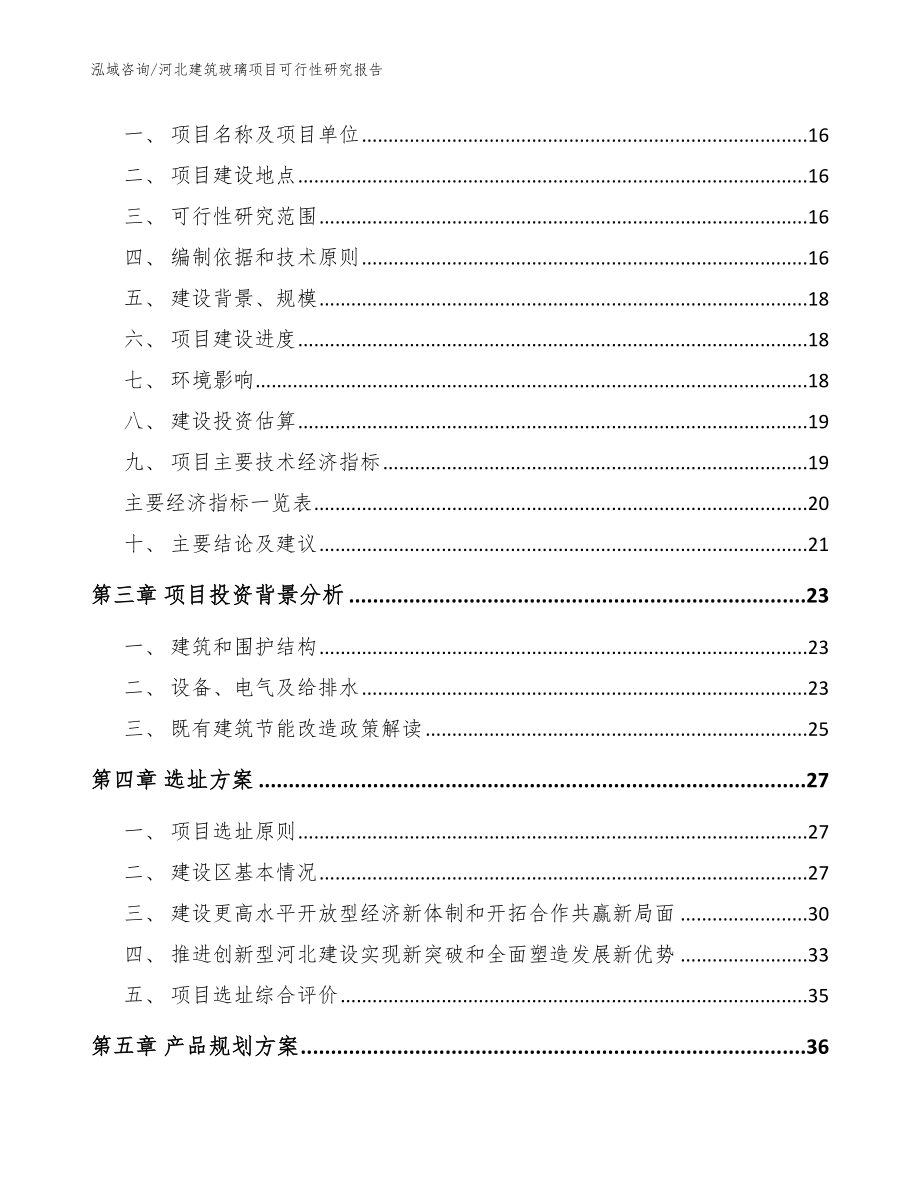 河北建筑玻璃项目可行性研究报告（参考范文）_第4页