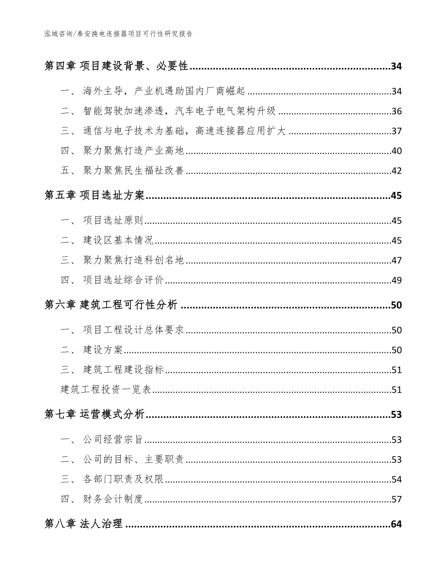 泰安换电连接器项目可行性研究报告（模板范文）_第3页