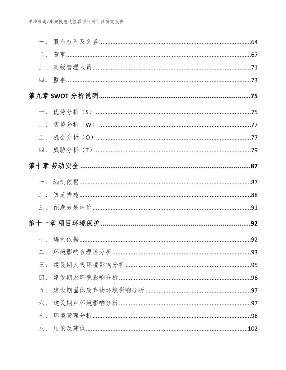 泰安换电连接器项目可行性研究报告（模板范文）_第4页