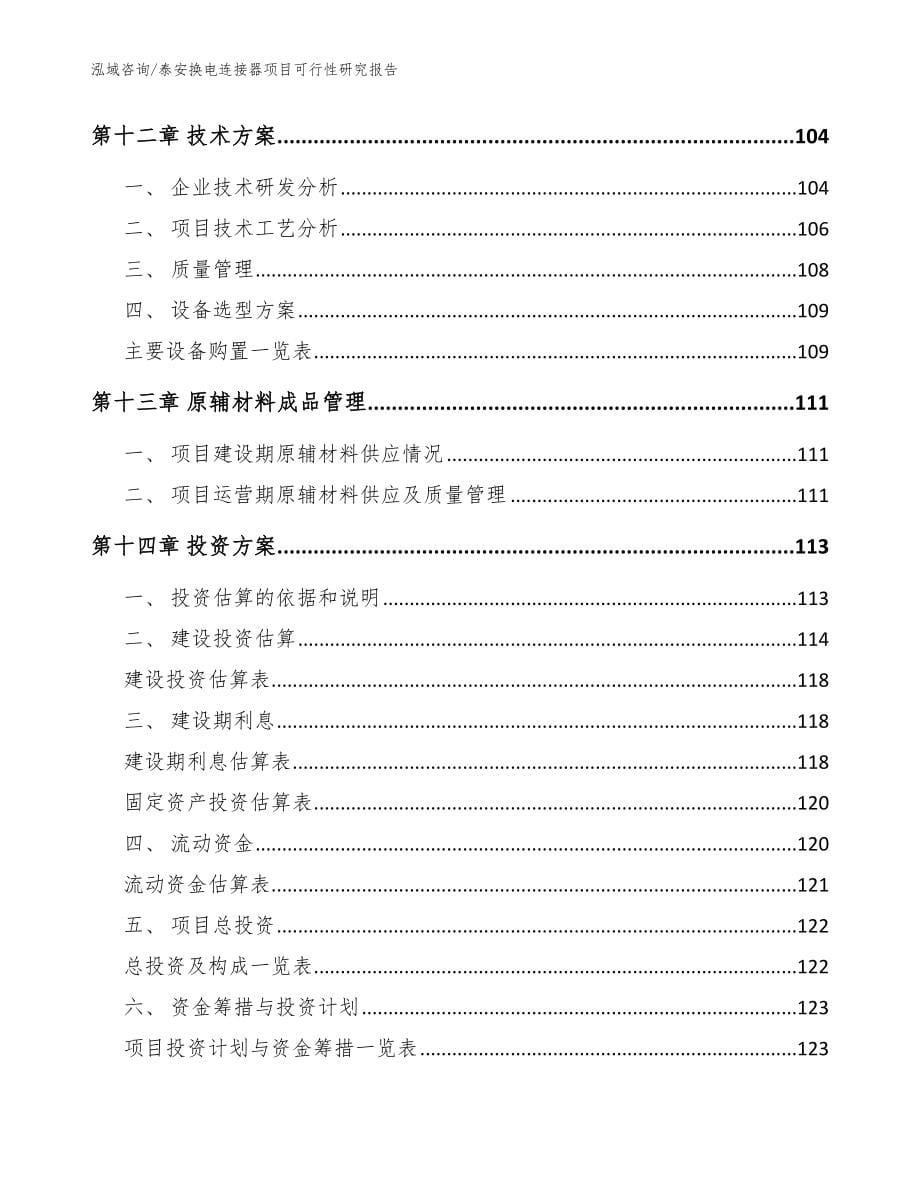 泰安换电连接器项目可行性研究报告（模板范文）_第5页