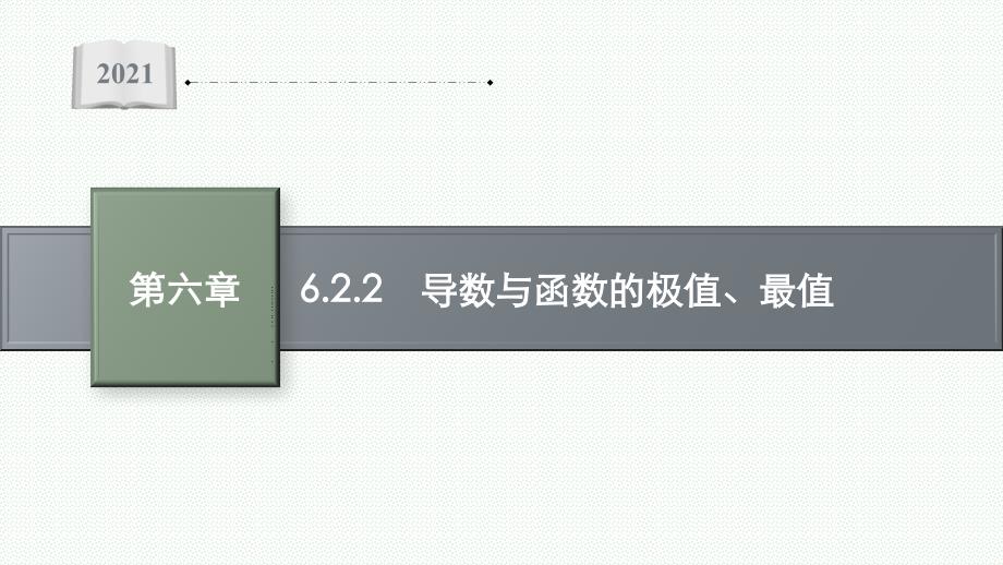 高中数学人教B版选择性必修章册同步课件6.2.2-导数与函数的极值、最值_第1页