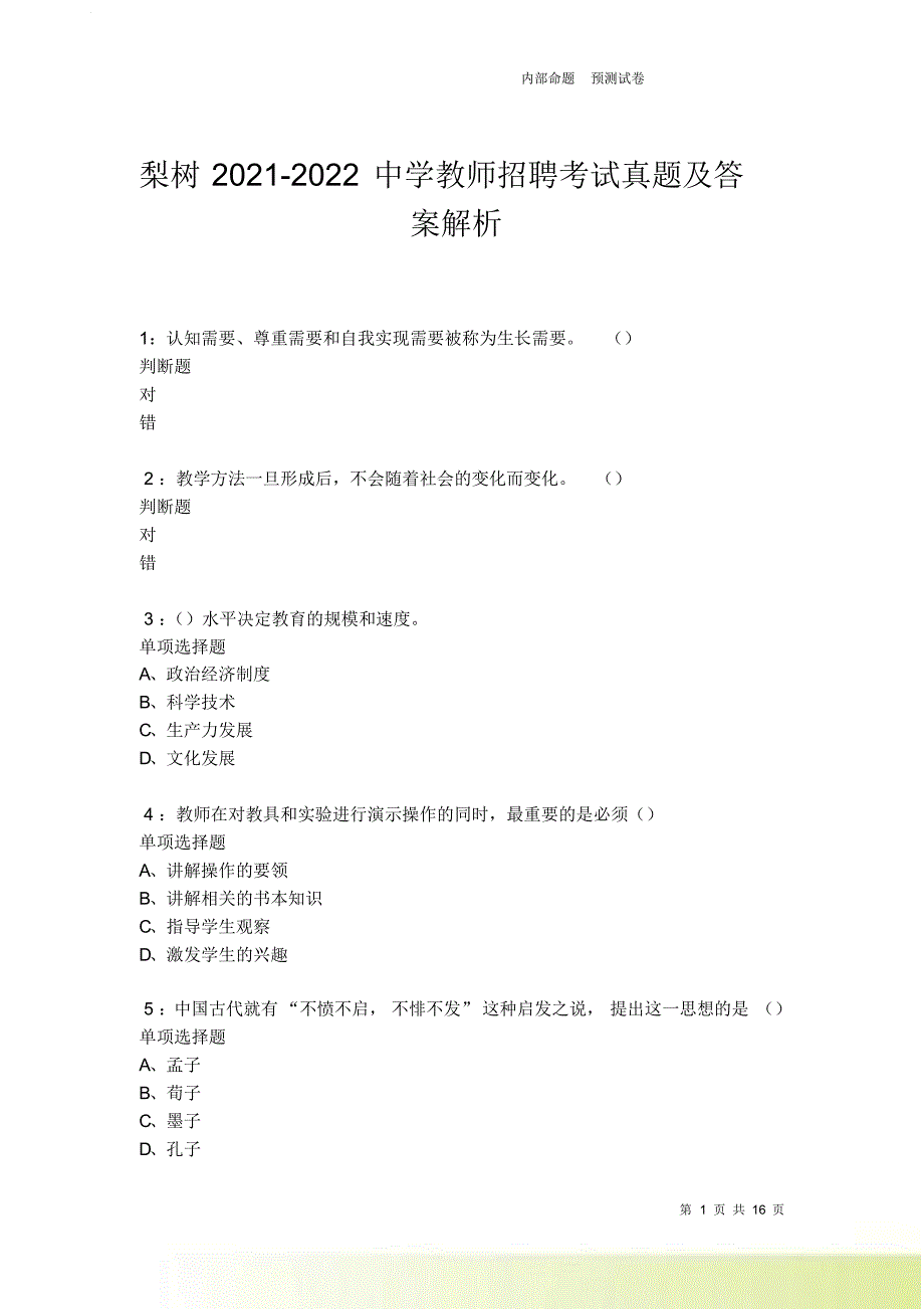 梨树2021-2022中学教师招聘考试真题及答案解析卷18.doc_第1页