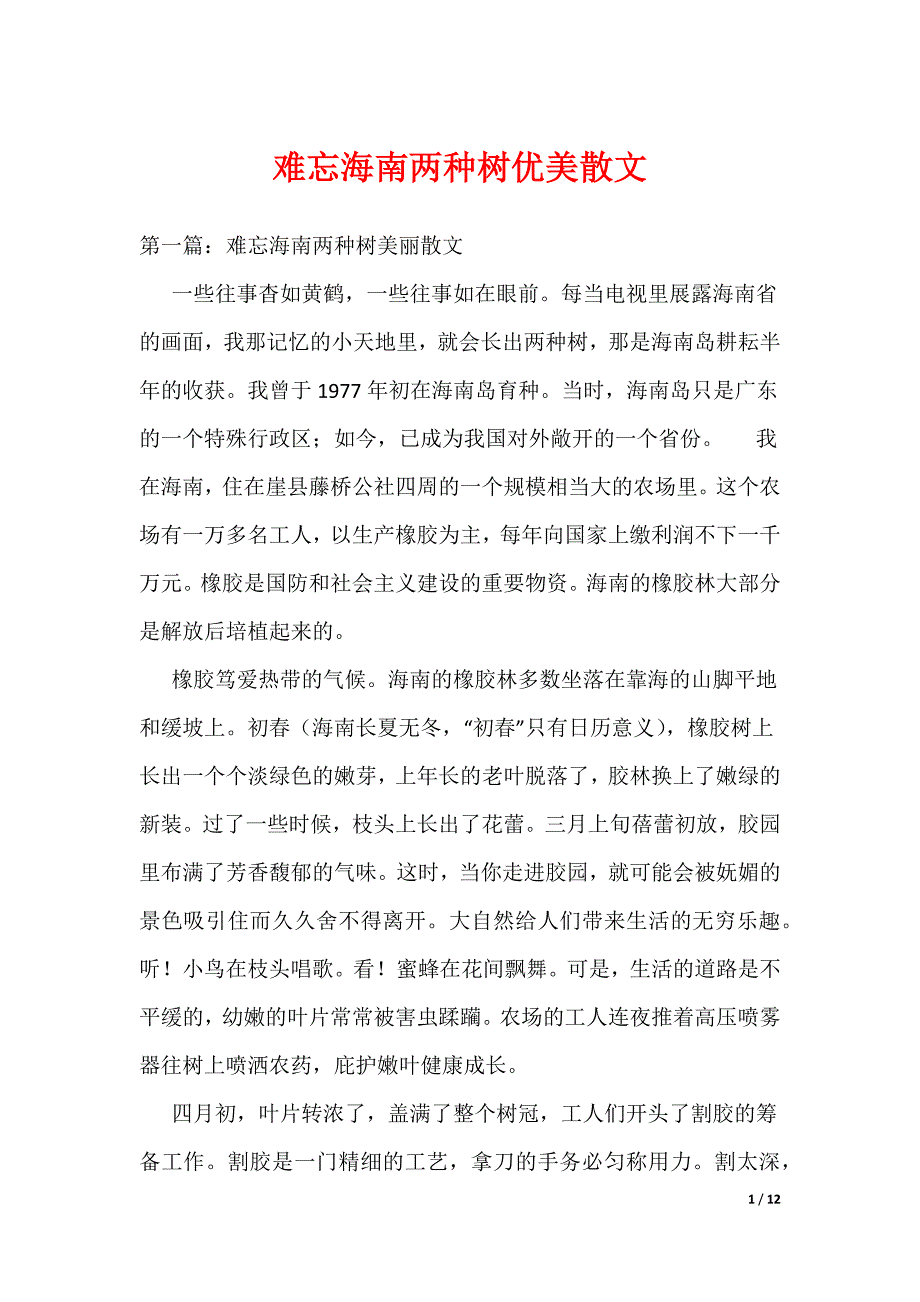 《难忘海南两种树优美散文》_第1页