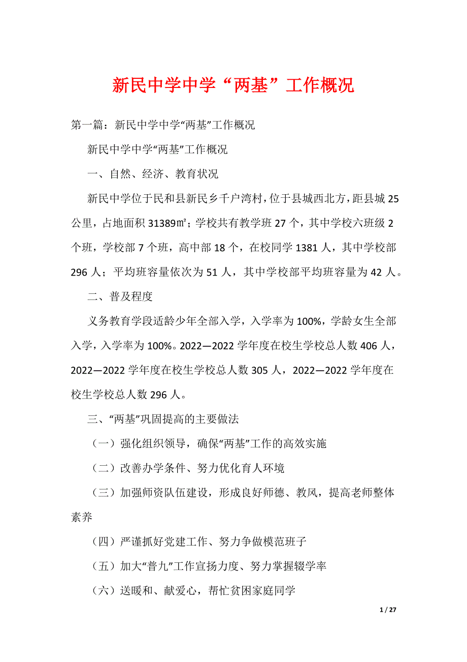 《新民中学中学“两基”工作概况》_第1页