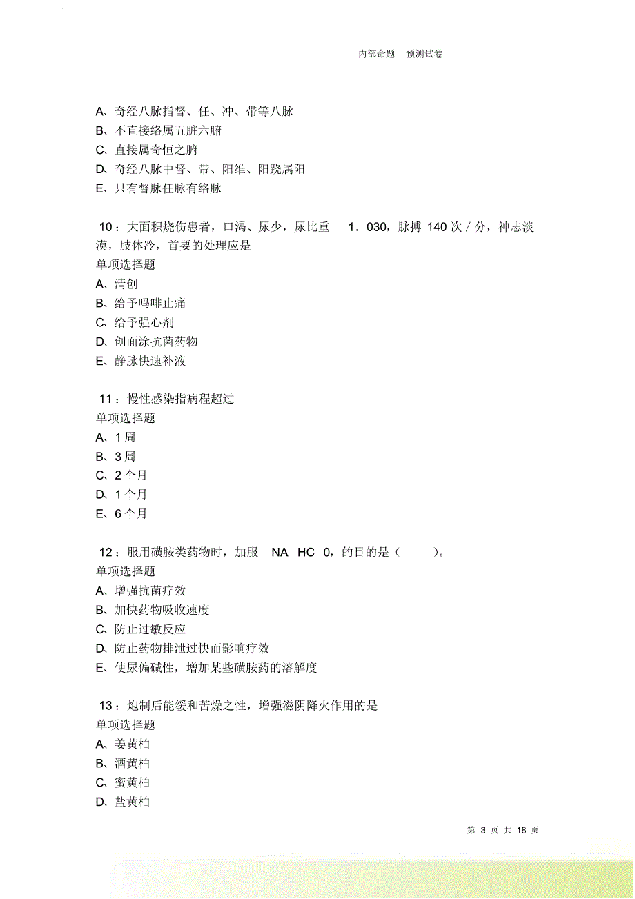 淇县卫生系统招聘2021-2022考试真题及答案解析卷1.doc_第3页