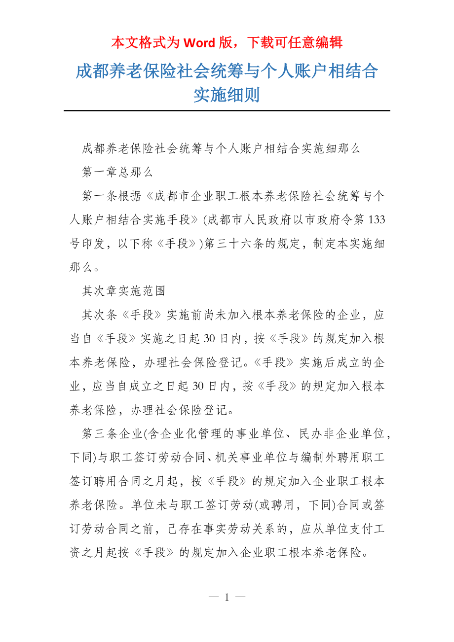 成都养老保险社会统筹与个人账户相结合实施细则_第1页