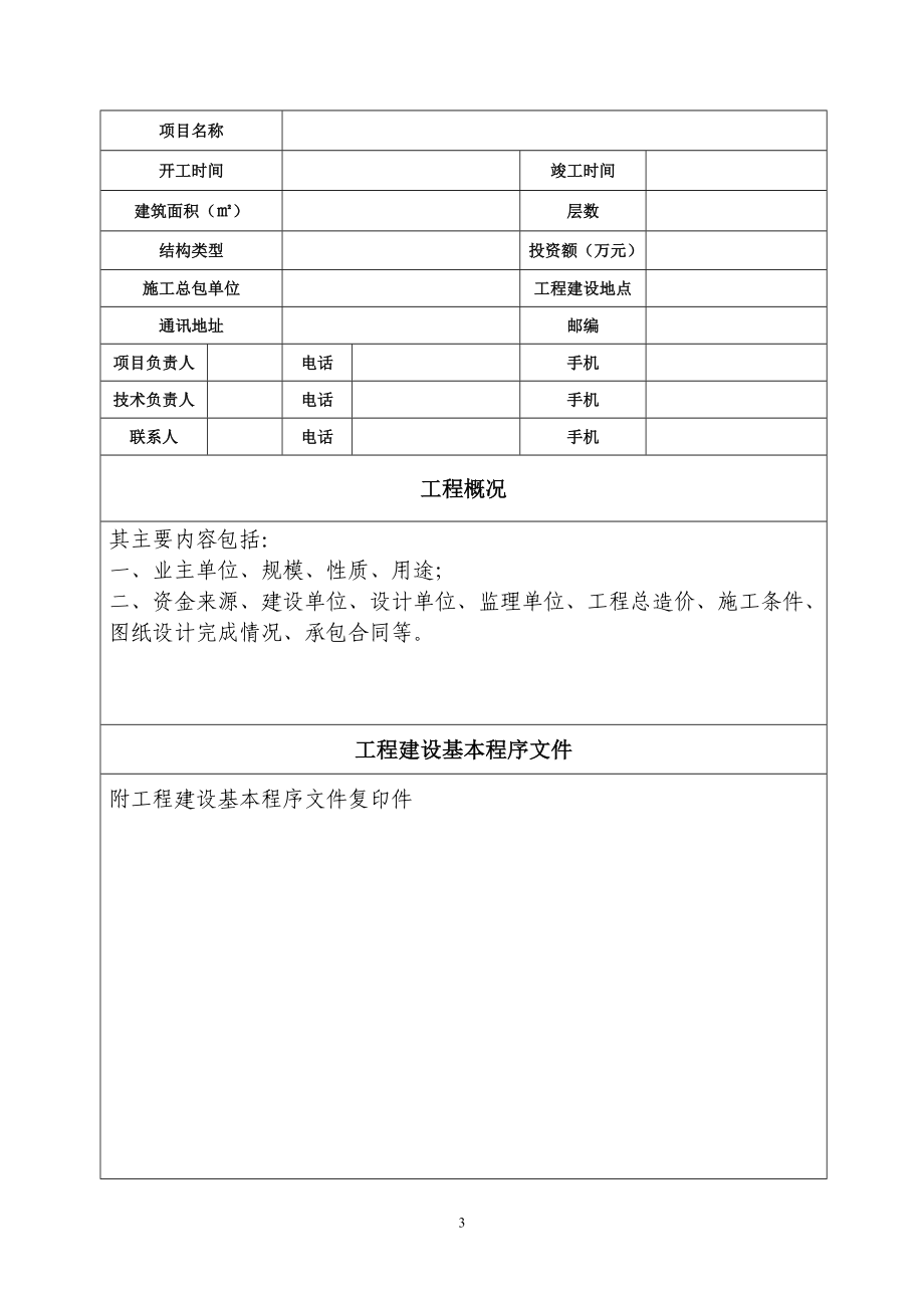 宁夏回族自治区建筑业10项新技术应用成果典型案例自荐表.doc_第3页