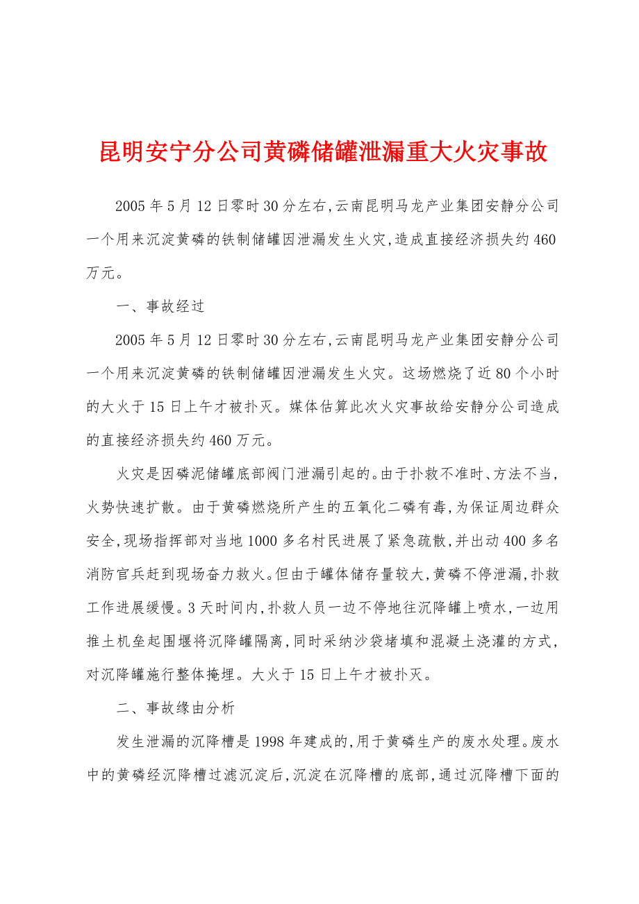 昆明安宁分公司黄磷储罐泄漏重大火灾事故_第1页