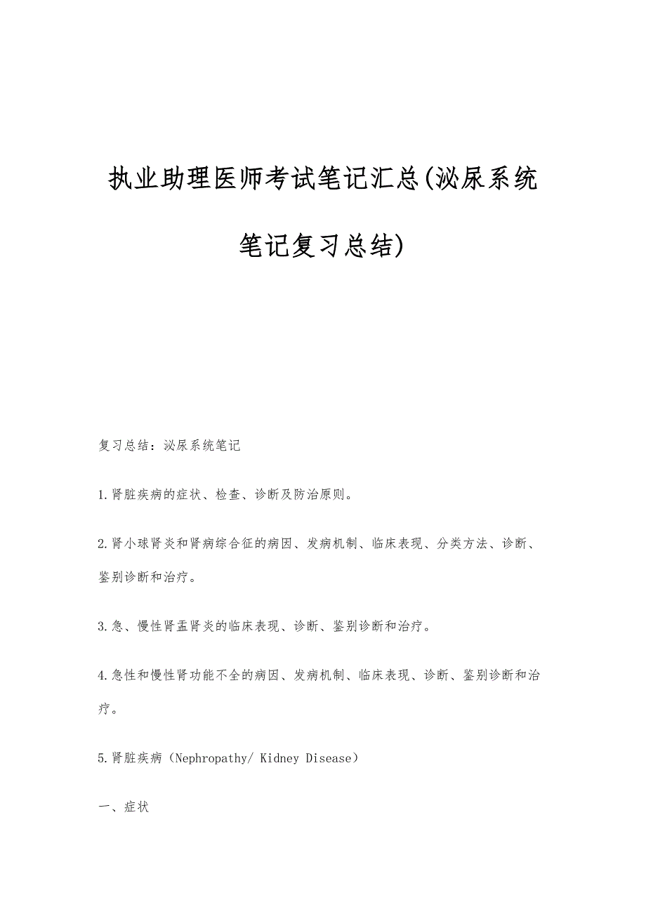 执业助理医师考试笔记汇总(泌尿系统笔记复习总结)_第1页