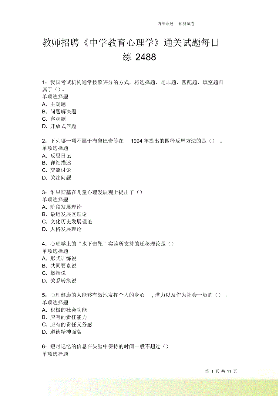 教师招聘《中学教育心理学》通关试题每日练2488卷6.doc_第1页