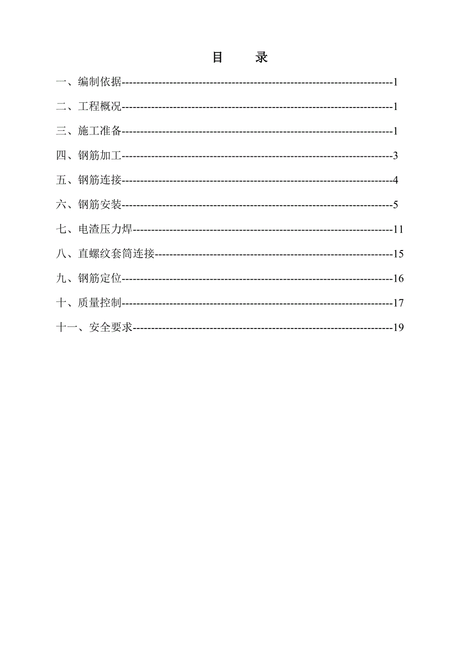 小区工程钢筋工程专项施工_第1页