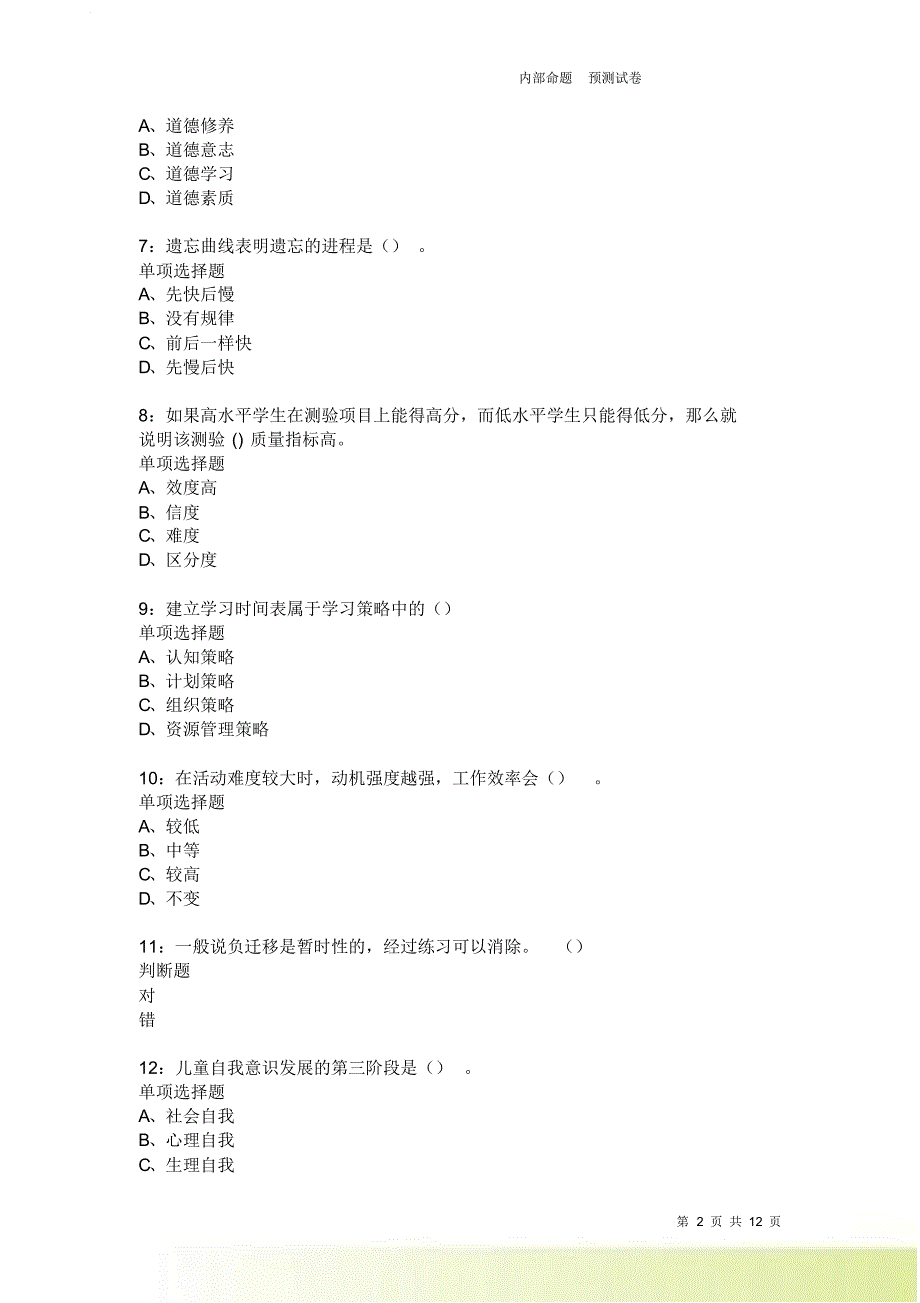 教师招聘《中学教育心理学》通关试题每日练2001卷1.doc_第2页