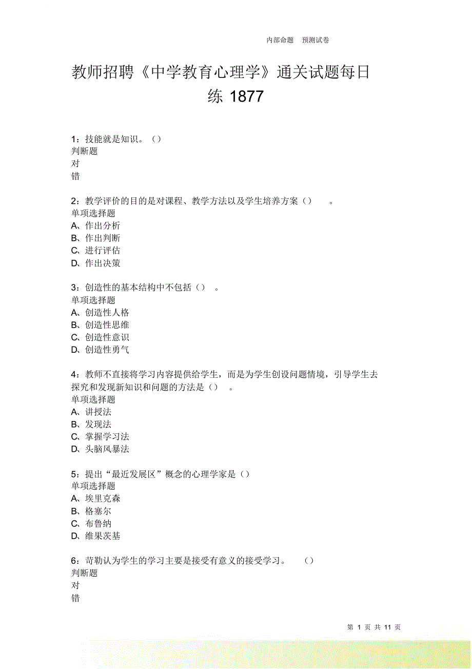 教师招聘《中学教育心理学》通关试题每日练1877卷2.doc_第1页