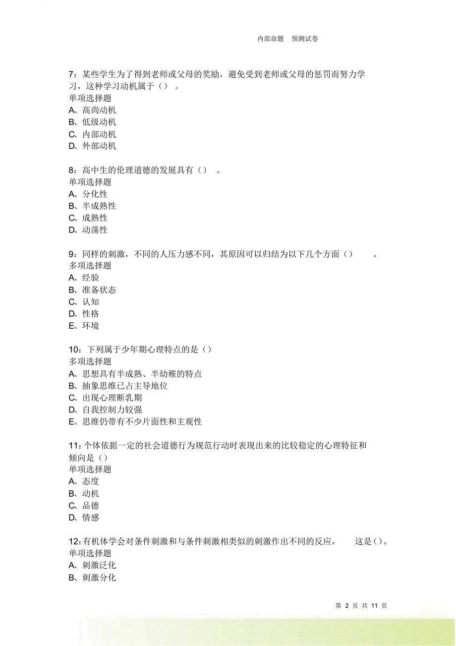 教师招聘《中学教育心理学》通关试题每日练1877卷2.doc_第2页